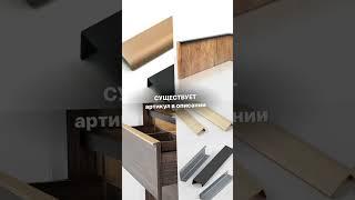 Деталь для мебели, которая подойдет под любой интерьер! #дизайнинтерьера #интерьер #ремонт