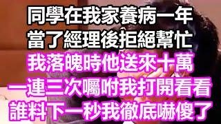 同學在我家養病一年，當了經理後拒絕幫忙，我落魄時他送來十萬，一連三次囑咐我打開看看，誰料下一秒我徹底嚇傻了#淺談人生#民間故事#孝顺#儿女#讀書#養生#深夜淺讀#情感故事#房产#晚年哲理#中老年心語