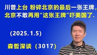 川普上台 粉碎北京的最后一张王牌，北京不敢再用“这张王牌”吓美国了。 (2025.1.5) 《森哲深谈》