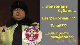 ДПС Уфа. ИДПС Субаев Безграмотный??? Тупой??? ...или Пиз@бол???