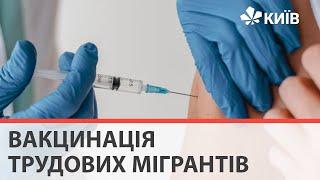 У яких країнах окрім Польщі, готові щеплювати трудових мігрантів?