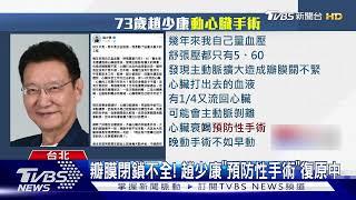 心臟停3時! 瓣膜關不緊開刀 趙少康:死而復生｜TVBS新聞