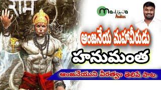 ఆంజనేయుని వీరత్వం తెలిపే పాట - Lord Hanuman Special Song - Manne Praveen - Manikanta Audios