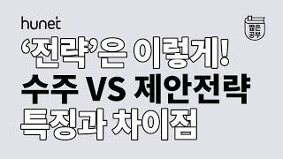 제안서 쓸 때 중요한 '전략', 이렇게 쓴다! 수주 전략 VS 제안 전략 이기는 제안서 작성법 [#짧공]