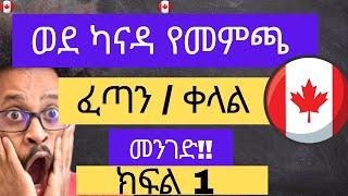 Ethiopia - ወደ Canada ለመሄድ ቀላል/ፈጣን መንገድ!!! How to immigrate from Ethiopia to Canada  2020 - Part 1