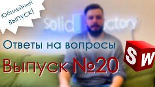 SolidFactory. Ответы на вопросы. Юбилейный выпуск №20!!!