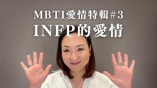 MBTI愛情特輯#3：INFP的愛情｜Sherry's Notes 雪力的心理學筆記 #MBTI #INFP #愛情