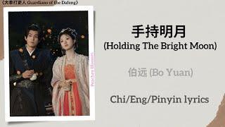 手持明月 (Holding The Bright Moon) - 伯远 (Bo Yuan)《大奉打更人 Guardians of the Dafeng》Chi/Eng/Pinyin lyrics