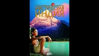 Мистическая Индия. Mystic India (2004)