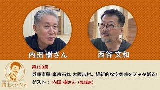 西谷文和 路上のラジオ 第193回 内田樹さん「兵庫斎藤、東京石丸、大阪吉村。維新的な空気感をブッタ斬る！」