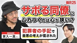 「サボる同僚にムカついてしまう…」器の大きな人になるヒントは“元社員の裏切り”と“犯罪者の手記”にあった