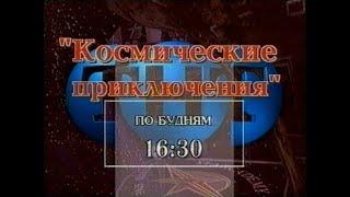 Космические Приключения Анонс 2 (ТНТ)