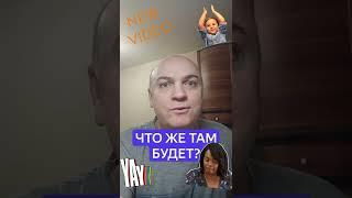 Что же там будет? Смотрим сегодня вечером) #shorts