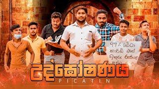 උත්ඝෝෂනය | PICATIN | LAMBO Production