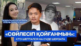 Смерть Акнар: алкоголь и подруги из Китая в ночь смерти. Кто шептался на суде Шерзата?