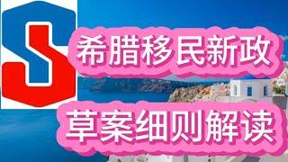 希腊移民新政草案细则解读