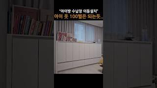 아이방 붙박이 수납장 이동설치 (아기옷 100벌도 넘는듯...)