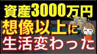 【興奮が止まらない】資産3000万円の壁を突破すればきっと変わる