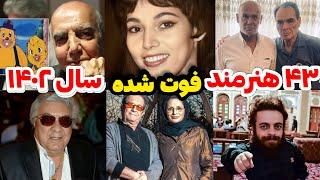 هنرمندانی که سال ١۴٠٢ فوت شدند |آخرین ویدئو وصدا از آنها