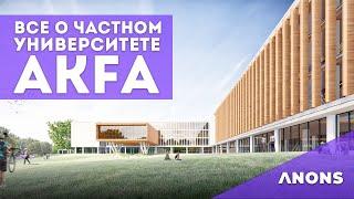 Akfa University - все о первом частном университете