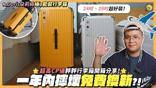 胖胖行李箱實際體驗好用嗎？討論度超高、CP值爆表的行李箱 ft.Doris朵莉絲極o能裝行李箱| 彥窩計畫 |