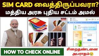 Check how many sim card on my aadhar card | how many sim card activate my aadhar card tamil| simcard