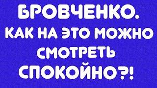 Бровченко// Как на это можно спокойно смотреть?! // Обзор трешака//