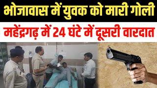 Mahendergarh के गांव Bhojawas में फायरिंग, युवक को लगी गो'ली, मौके पर पहुंची पुलिस | Kanina News