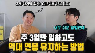 대기업 3번 퇴사하고도 억대 연봉 유지하는 40살 사업가│주 3일만 일하게 만든 퍼스널브랜딩 노하우 대방출 (초인 윤진호)