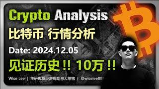 比特币行情分析2024.12.05 | 见证历史 10万美元 | 比特幣 | Bitcoin | 狗狗币 | Dogecoin | 币圈 | 以太坊 | 加密货币 | 数字货币 | BTC | 幣圈