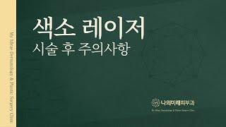 나의미래피부과가 전하는 '색소 레이저' 시술 후 주의사항