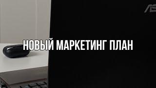 Маркетинг-план Сибирское здоровье