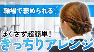 【40代・50代】ほぐさず簡単！崩れない！老け見えしないきっちりアレンジ