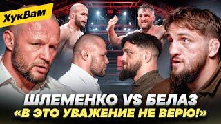 ШЛЕМЕНКО vs БЕЛАЗ: РАЗГОВОР-ДАВЛЕНИЕ ПЕРЕД БОЕМ / Не прячься ЗА УВАЖЕНИЕМ / ЖЕСТКО о ДЗЮБЕ | ХукВам