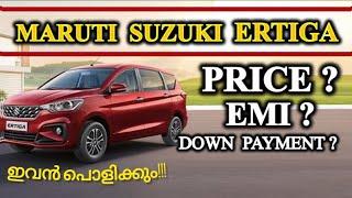 വരൂ.. ഒരു കാർ വാങ്ങാം | MARUTI SUZUKI ERTIGA PRICE EMI