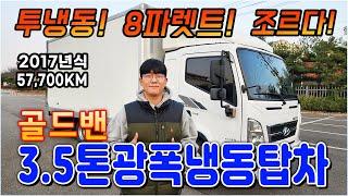 골드밴 3.5톤 광폭냉동탑차 17년식 57,000km 인데, 투냉동에 조르다까지?