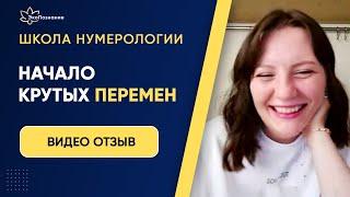 Полный курс нумерологии онлайн! Индивидуальное обучение. Отзыв.