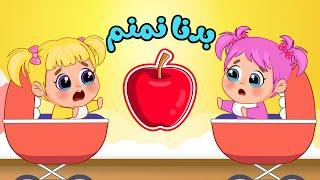 أغنية فيفو بدنا نمنم | اغاني اطفال عالم فلافي | Fluffy World