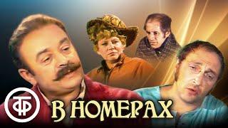 В номерах. По рассказам Чехова. Театр на Малой Бронной (1973)