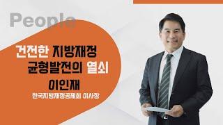 [매일경제TV 이슈&피플 117회] 이인재 한국지방재정공제회 이사장 / 균형발전의 열쇠, 건전한 지방재정