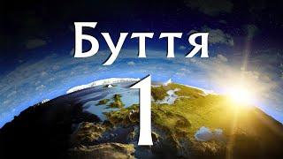 Книга Буття. 1 розділ. Біблія аудіо. Сучасний переклад Р. Турконяка, 2020