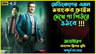 মেডিকেলের ভ*য়ংকর ক্রা*ইম দেখে গা শিউরে ওঠবে | Best Suspense Thriller Movie Explain | Movie Review.