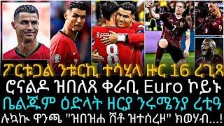 ሮናልዶ ዝበለጸ ቀራቢ Euro ኮይኑ