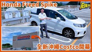 【Y爺日本自駕遊】Honda Freed Spike沖繩租車去Costco | 8月25日先開幕咋，仲帶大家去入平油，但係部車好似唔多掂 - @Parkbin 泊邊好