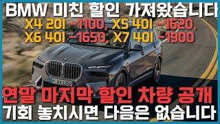 bmw 12월 프로모션보다 중요합니다 , x4, x5, x6, x7 현금, 할부도 가능한 역대급 할인 가져왔습니다!! 24년식 최대할인 원하시는분들!! 들어오세요