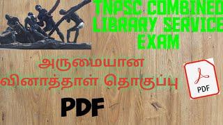 TNPSC COMBINED LIBRARY SERVICE QUESTION COMPILATION