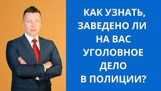 Как узнать, заведено ли на вас уголовное дело в полиции