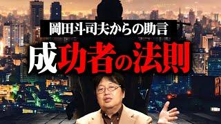 【岡田斗司夫の成功法則】完全解説編総まとめ【作業用 睡眠用 岡田斗司夫 切り抜き サイコパス 未来予測 マインド ホワイト社会 金持ち 洗脳 アドバイス】