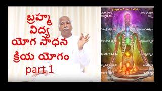 brahma vidya yoga sadhana kriya yoga, prana karma, బ్రహ్మ విద్య యోగ సాధన by bhaskara rao  part 1