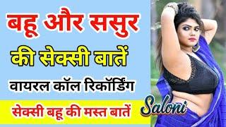 बहू और ससुर की वायरल कॉल रिकॉर्डिंग | Sasur aur Bahu ki Call Recording | Saloni Sweet Conversation